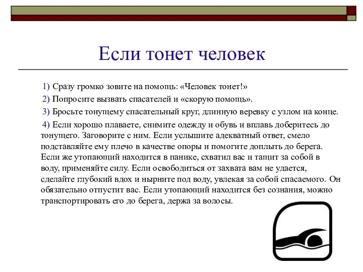 Если тонет человек 1) Сразу громко зовите на помощь: «Человек тонет!»