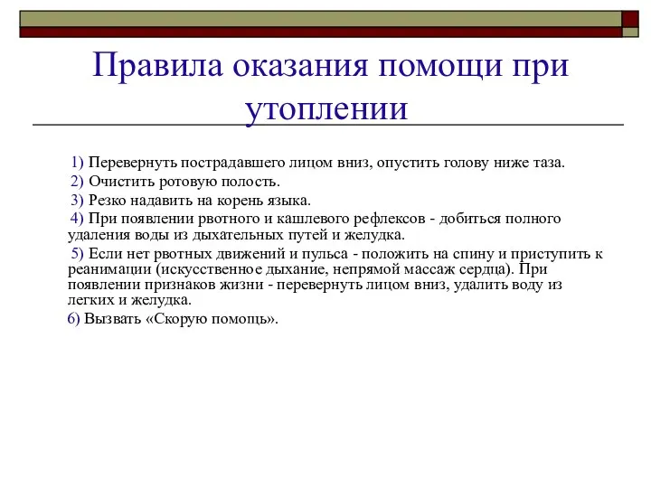 Правила оказания помощи при утоплении 1) Перевернуть пострадавшего лицом вниз, опустить