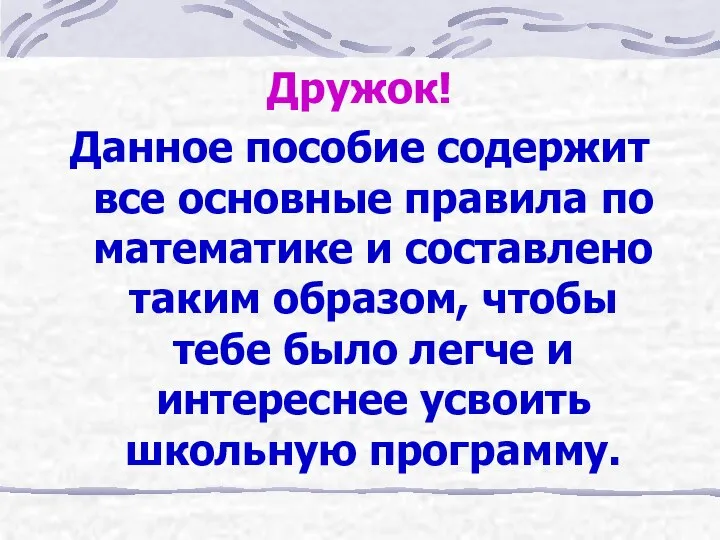 Дружок! Данное пособие содержит все основные правила по математике и составлено