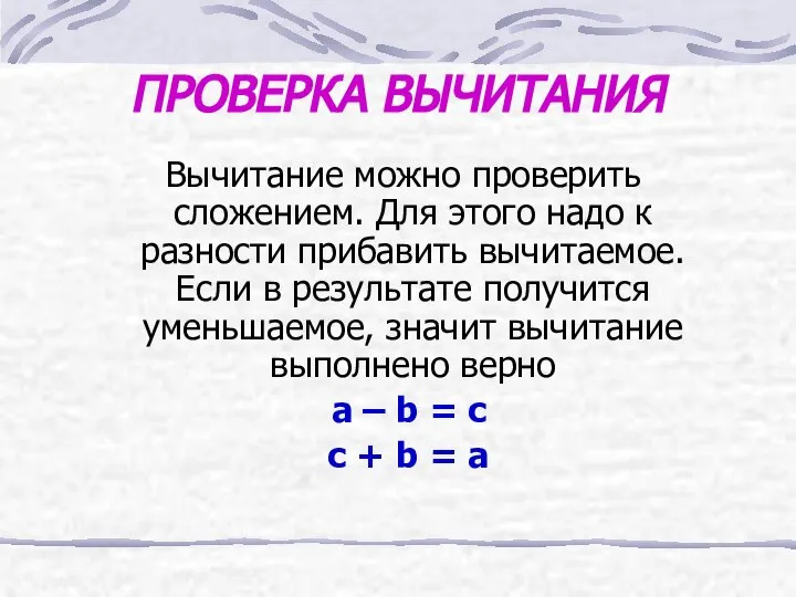 ПРОВЕРКА ВЫЧИТАНИЯ Вычитание можно проверить сложением. Для этого надо к разности