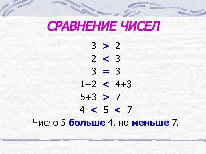 СРАВНЕНИЕ ЧИСЕЛ 3 > 2 2 3 = 3 1+2 5+3