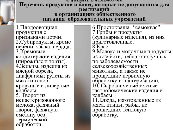 1.Плодоовощная продукция с признаками порчи. 2.Субпродукты, кроме печени, языка, сердца. 3.Кремовые