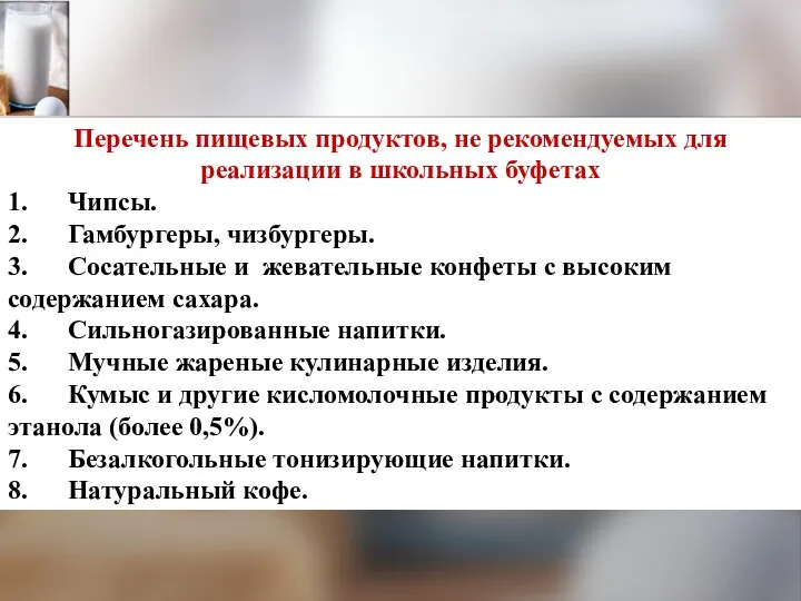 Перечень пищевых продуктов, не рекомендуемых для реализации в школьных буфетах 1.