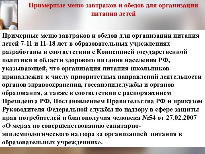 Примерные меню завтраков и обедов для организации питания детей Примерные меню