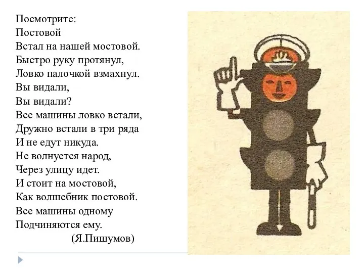 гу Посмотрите: Постовой Встал на нашей мостовой. Быстро руку протянул, Ловко