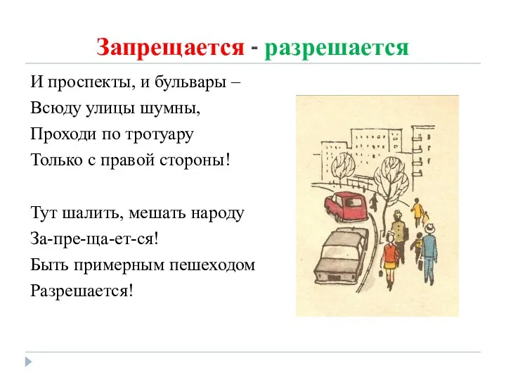 Запрещается - разрешается И проспекты, и бульвары – Всюду улицы шумны,