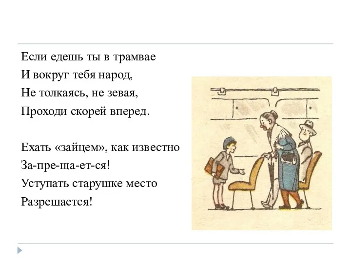 Если едешь ты в трамвае И вокруг тебя народ, Не толкаясь,