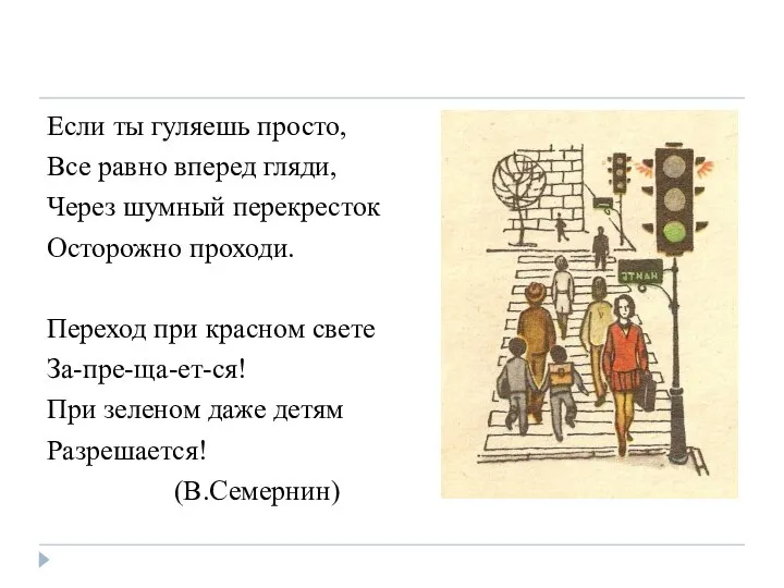 Если ты гуляешь просто, Все равно вперед гляди, Через шумный перекресток