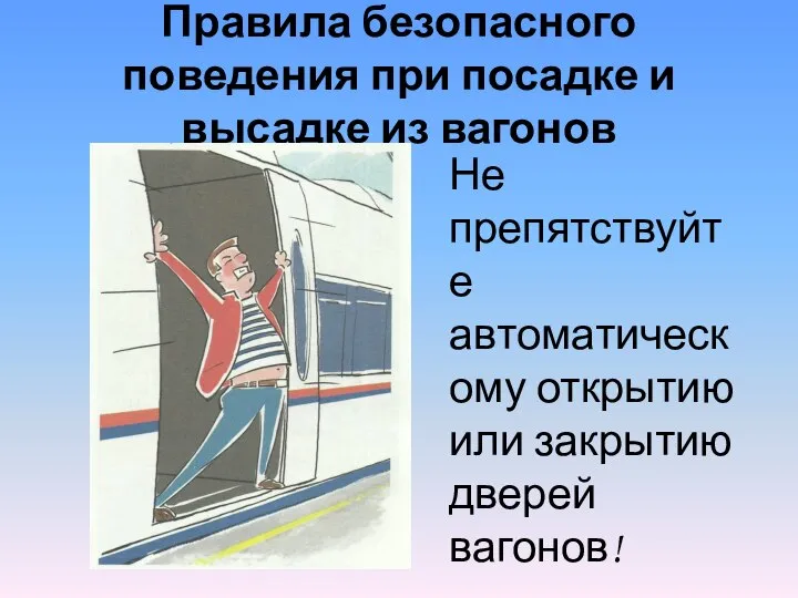 Правила безопасного поведения при посадке и высадке из вагонов Не препятствуйте