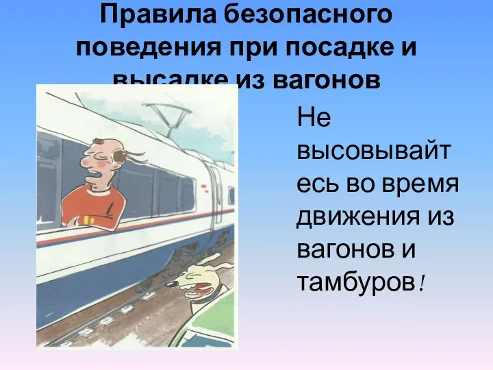 Правила безопасного поведения при посадке и высадке из вагонов Не высовывайтесь