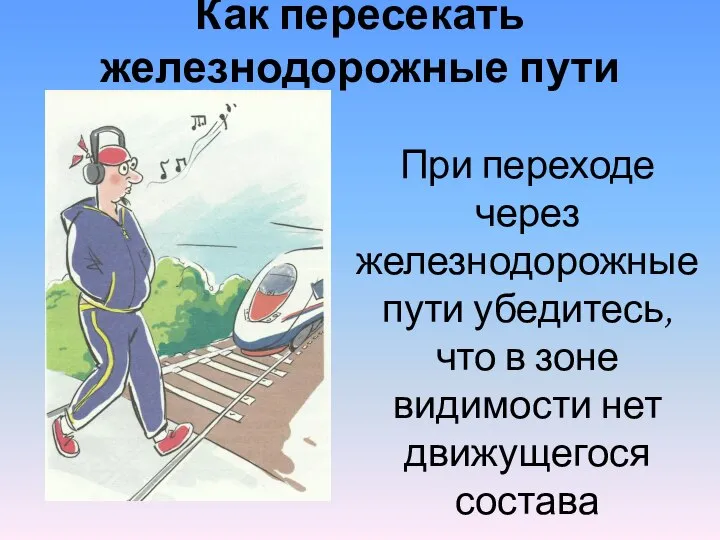 Как пересекать железнодорожные пути При переходе через железнодорожные пути убедитесь, что