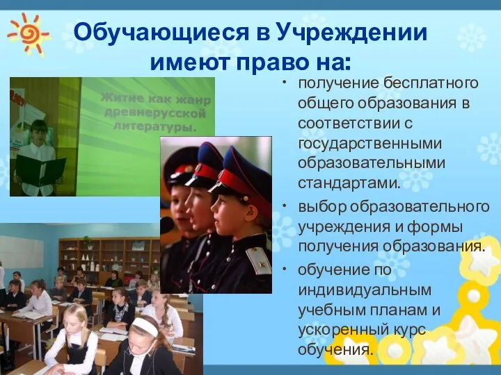 Обучающиеся в Учреждении имеют право на: получение бесплатного общего образования в