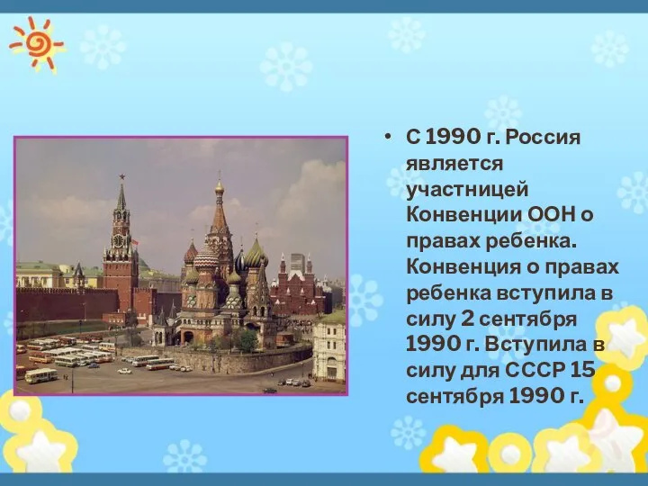 С 1990 г. Россия является участницей Конвенции ООН о правах ребенка.