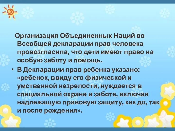 Организация Объединенных Наций во Всеобщей декларации прав человека провозгласила, что дети