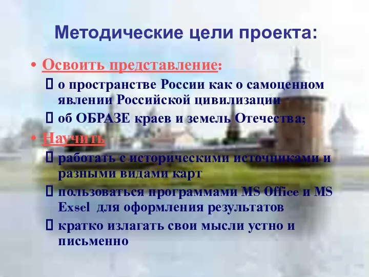 Освоить представление: о пространстве России как о самоценном явлении Российской цивилизации