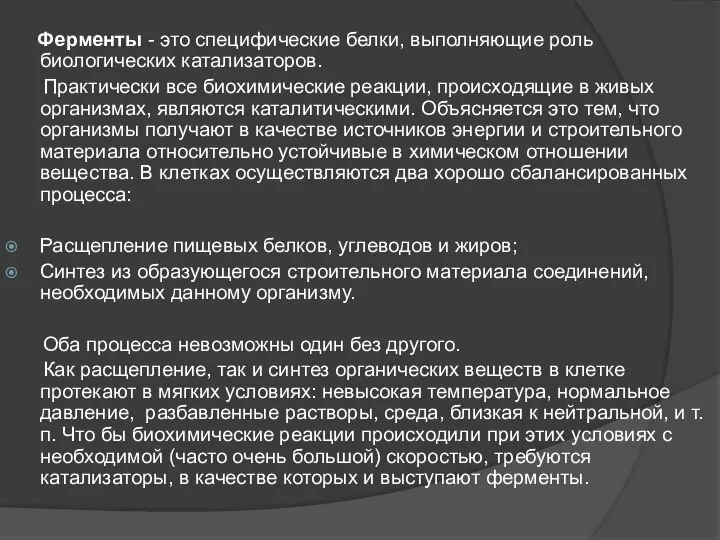 Ферменты - это специфические белки, выполняющие роль биологических катализаторов. Практически все