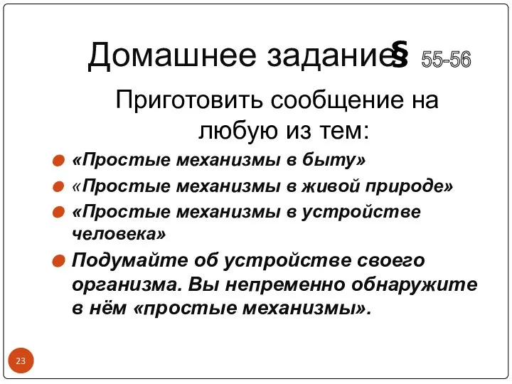 Домашнее задание Приготовить сообщение на любую из тем: «Простые механизмы в