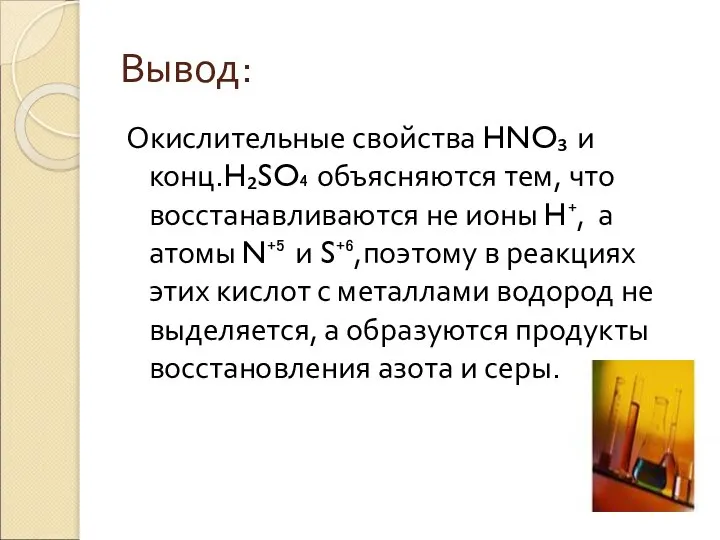 Вывод: Окислительные свойства HNO₃ и конц.H₂SO₄ объясняются тем, что восстанавливаются не