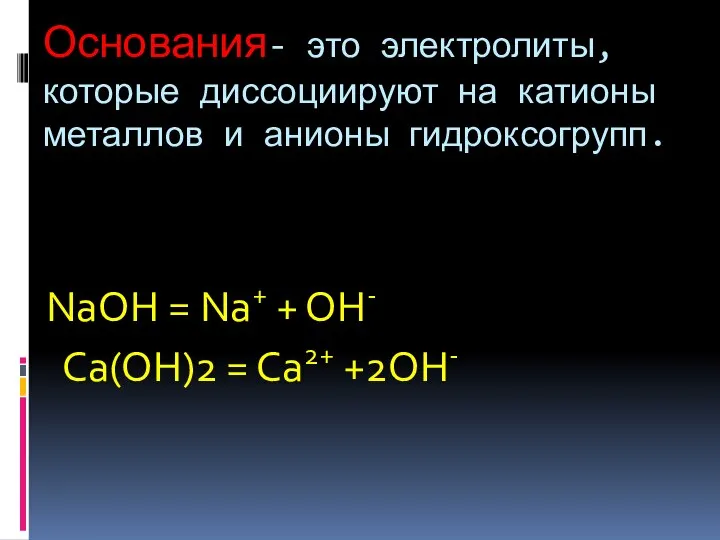 Основания- это электролиты, которые диссоциируют на катионы металлов и анионы гидроксогрупп.