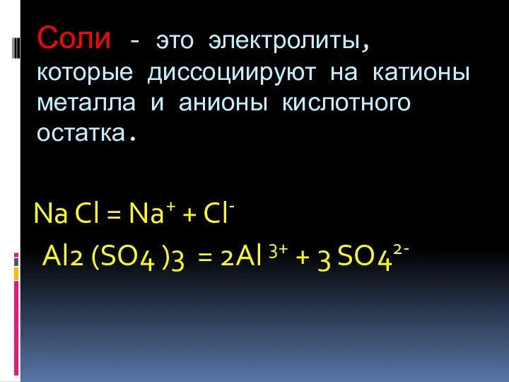 Соли - это электролиты, которые диссоциируют на катионы металла и анионы