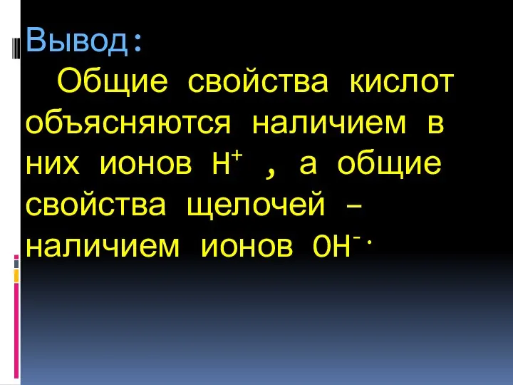 Вывод: Общие свойства кислот объясняются наличием в них ионов H+ ,