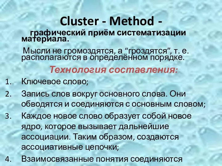 Cluster - Method - графический приём систематизации материала. Мысли не громоздятся,