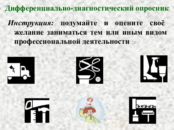 Дифференциально-диагностический опросник Инструкция: подумайте и оцените своё желание заниматься тем или иным видом профессиональной деятельности