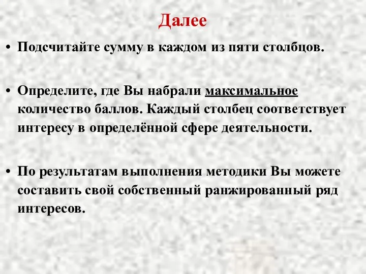 Далее Подсчитайте сумму в каждом из пяти столбцов. Определите, где Вы