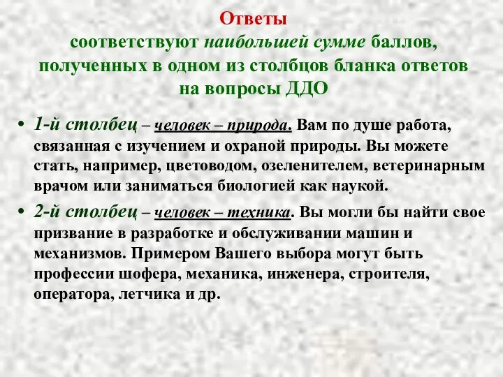 Ответы соответствуют наибольшей сумме баллов, полученных в одном из столбцов бланка