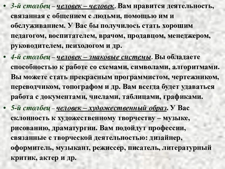 3-й столбец – человек – человек. Вам нравится деятельность, связанная с