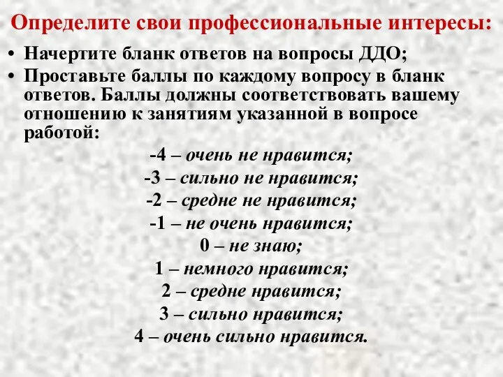 Определите свои профессиональные интересы: Начертите бланк ответов на вопросы ДДО; Проставьте