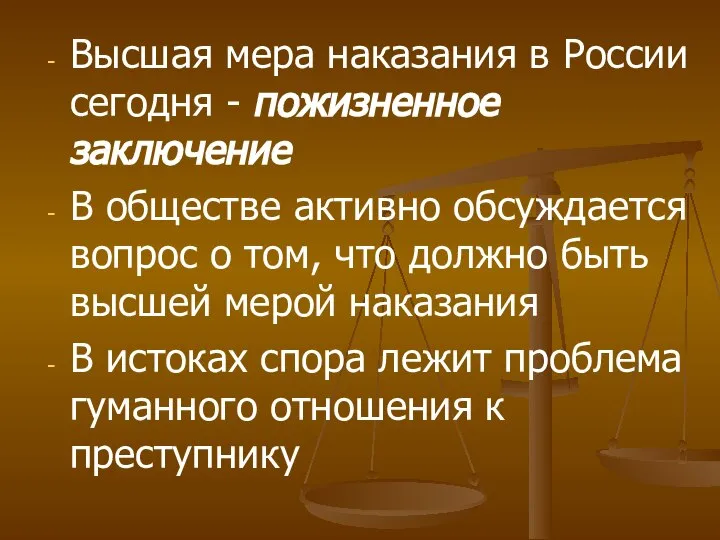 Высшая мера наказания в России сегодня - пожизненное заключение В обществе