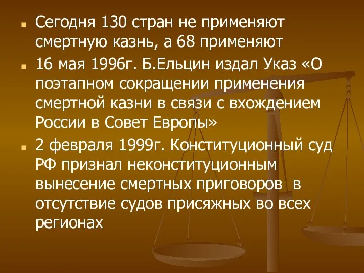 Сегодня 130 стран не применяют смертную казнь, а 68 применяют 16