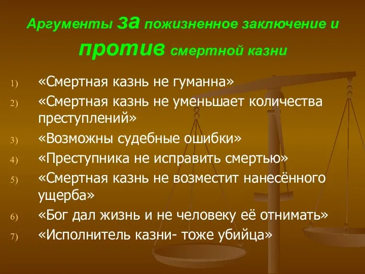 Аргументы за пожизненное заключение и против смертной казни «Смертная казнь не