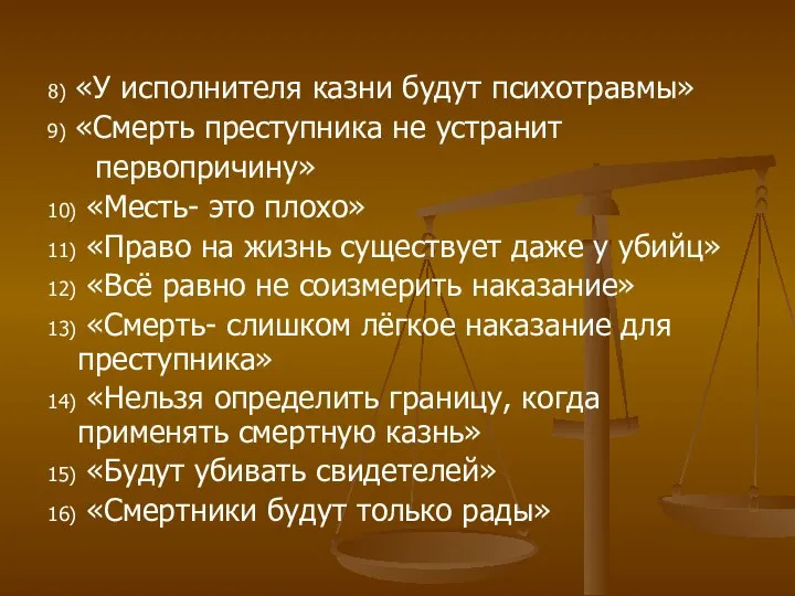 8) «У исполнителя казни будут психотравмы» 9) «Смерть преступника не устранит