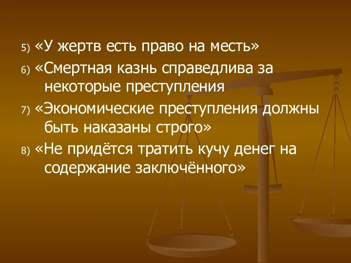 5) «У жертв есть право на месть» 6) «Смертная казнь справедлива