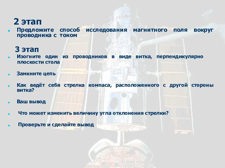 2 этап Предложите способ исследования магнитного поля вокруг проводника с током