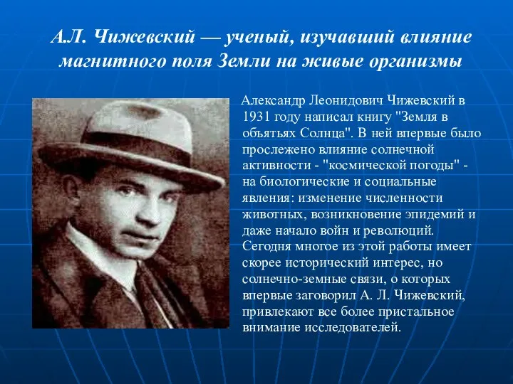 А.Л. Чижевский — ученый, изучавший влияние магнитного поля Земли на живые