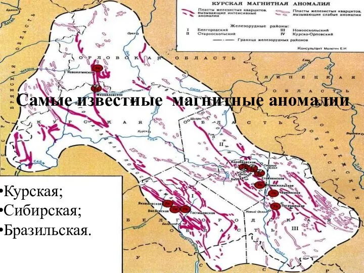 Самые известные магнитные аномалии: Курская; Сибирская; Бразильская. Самые известные магнитные аномалии