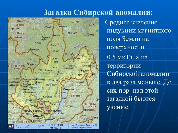 Среднее значение индукции магнитного поля Земли на поверхности 0,5 мкТл, а