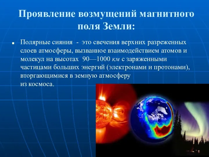 Проявление возмущений магнитного поля Земли: Полярные сияния - это свечения верхних