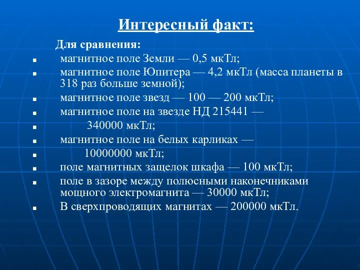 Интересный факт: Для сравнения: магнитное поле Земли — 0,5 мкТл; магнитное