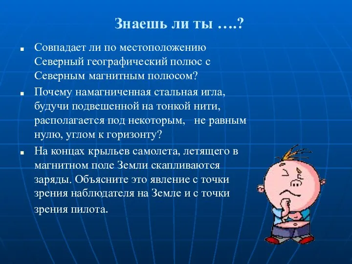 Знаешь ли ты ….? Совпадает ли по местоположению Северный географический полюс