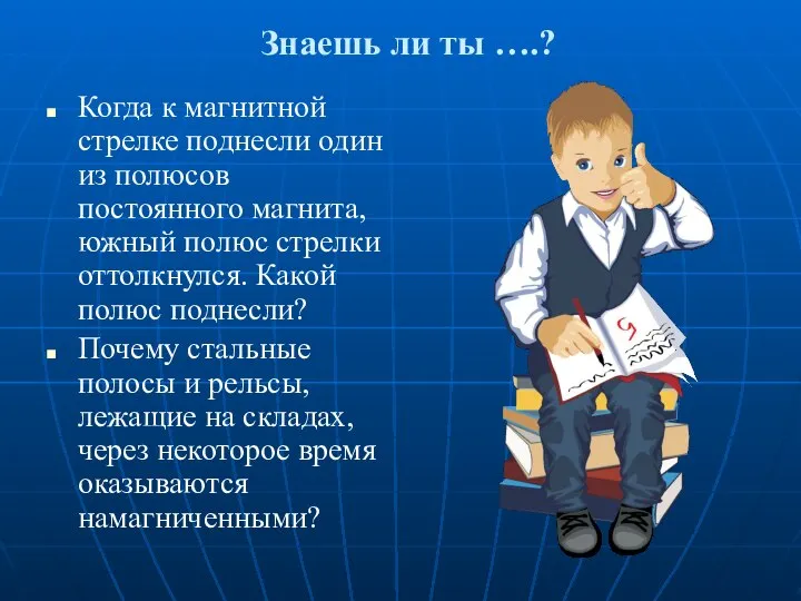 Знаешь ли ты ….? Когда к магнитной стрелке поднесли один из