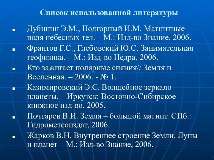 Список использованной литературы Дубинин Э.М., Подгорный И.М. Магнитные поля небесных тел.