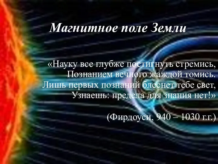 «Науку все глубже постигнуть стремись, Познанием вечного жаждой томись. Лишь первых