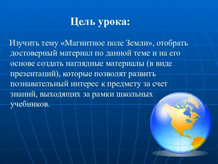 Цель урока: Изучить тему «Магнитное поле Земли», отобрать достоверный материал по