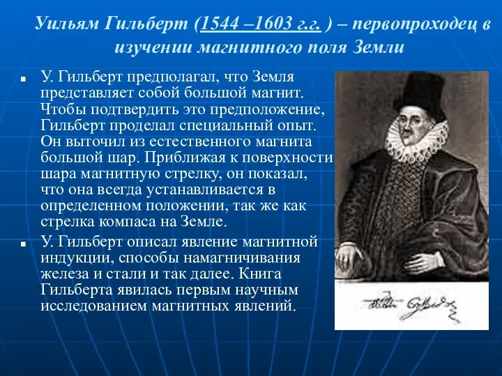 Уильям Гильберт (1544 –1603 г.г. ) – первопроходец в изучении магнитного