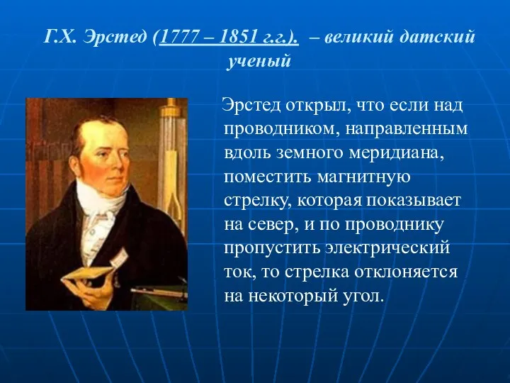 Г.Х. Эрстед (1777 – 1851 г.г.). – великий датский ученый Эрстед