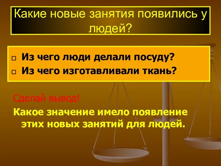 Какие новые занятия появились у людей? Из чего люди делали посуду?